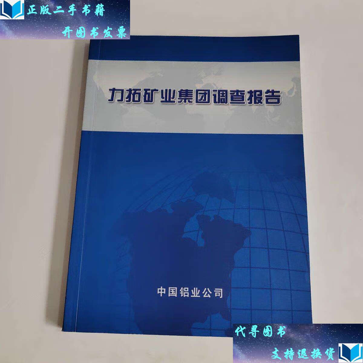 【二手书9成新】力拓矿业集团调查报告 /中国铝业 中国铝业