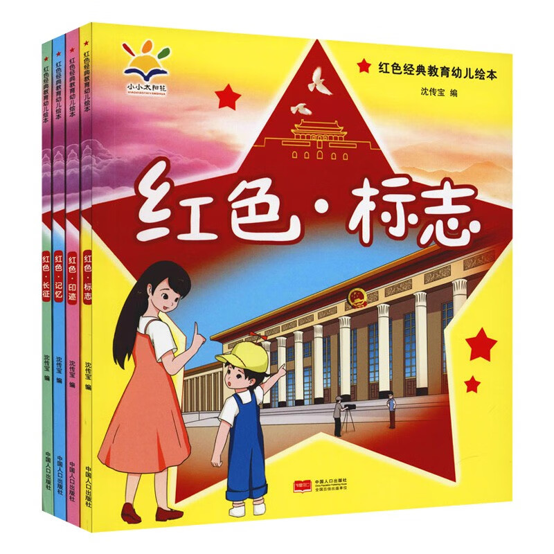 红色经典教育幼儿绘本(全4册)