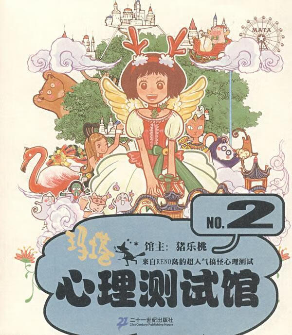 玛塔心理测试馆:第2弹 猪乐桃 【正版书】