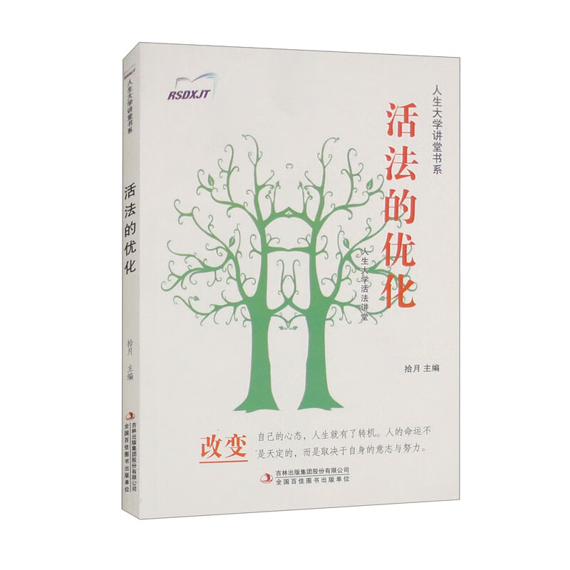 人生大学讲堂书系·人生大学活法讲堂：活法的优化