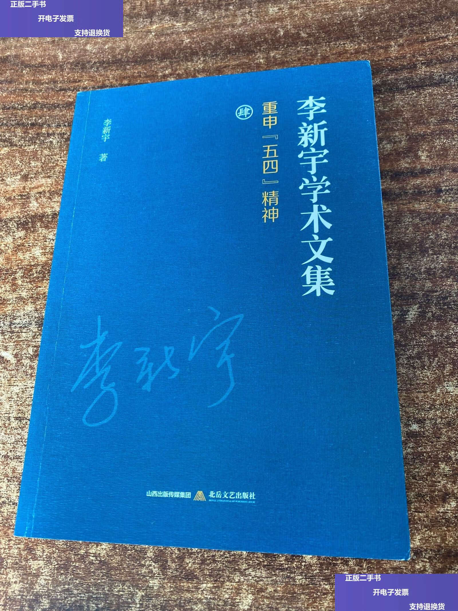 【二手9成新】李新宇学术文集(平装) /李新宇 北岳文艺