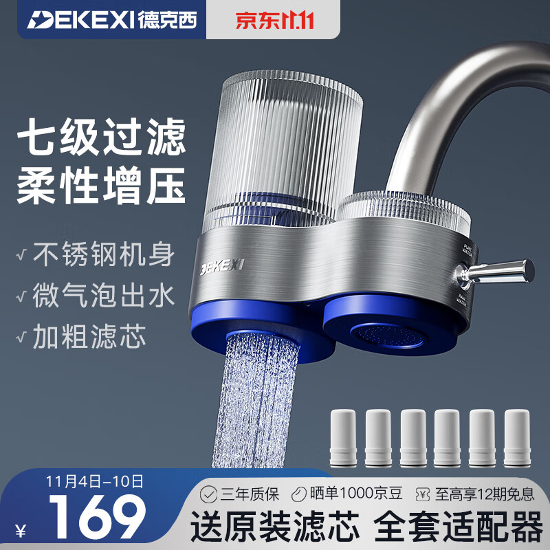 德克西(DEKEXI)净水器水龙头家用自来水过滤器龙头前置过滤器厨房卫生间除余氯双出水可清洗滤芯 1机6芯(陶瓷滤芯)怎么样,好用不?