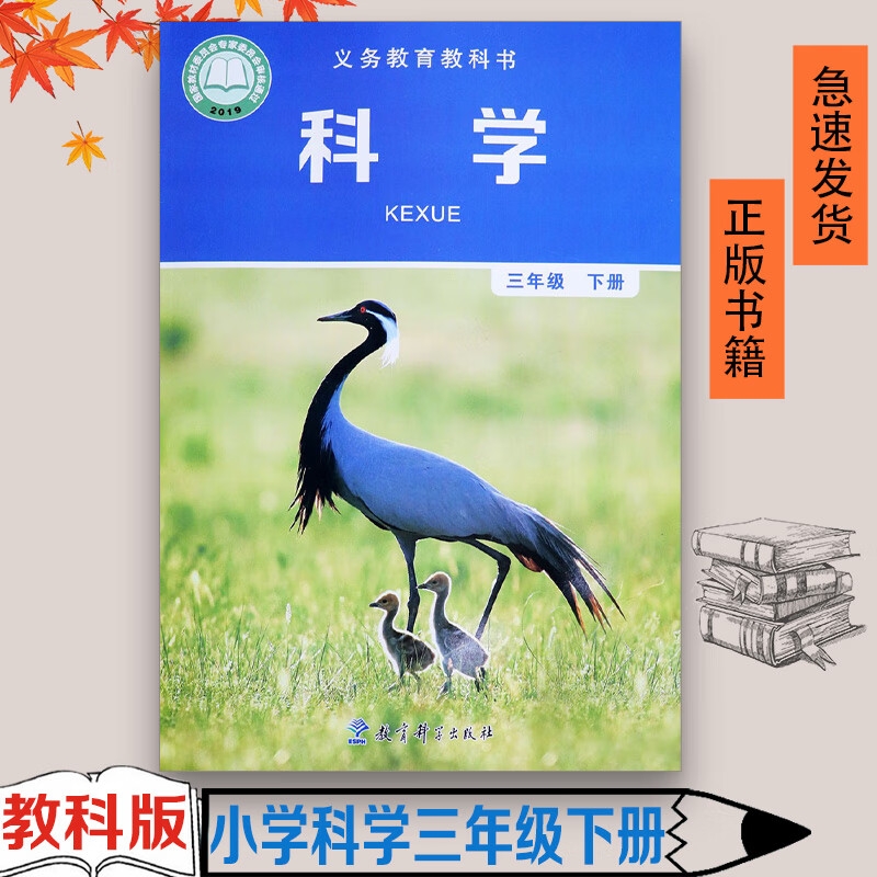 科学下册学期课本教材教育科学出版社人教版小学科学三年级下册教科书