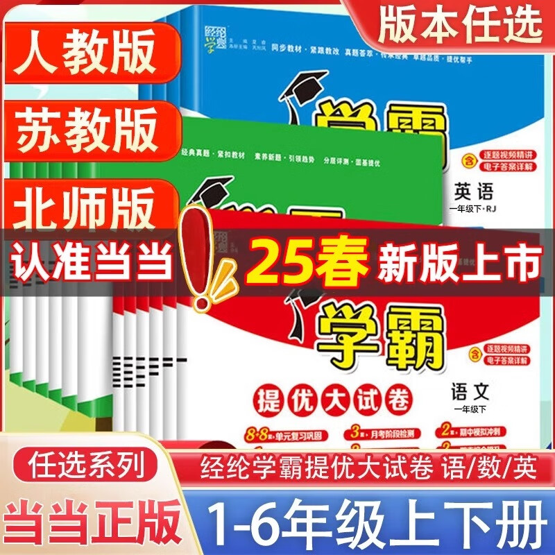 【年级科目可选】2025新版 经纶学霸提优大试卷 一二三四五六年级上册下册人教版教材同步课本同步练习册单元期末检测卷 五年级下册 英语 人教版