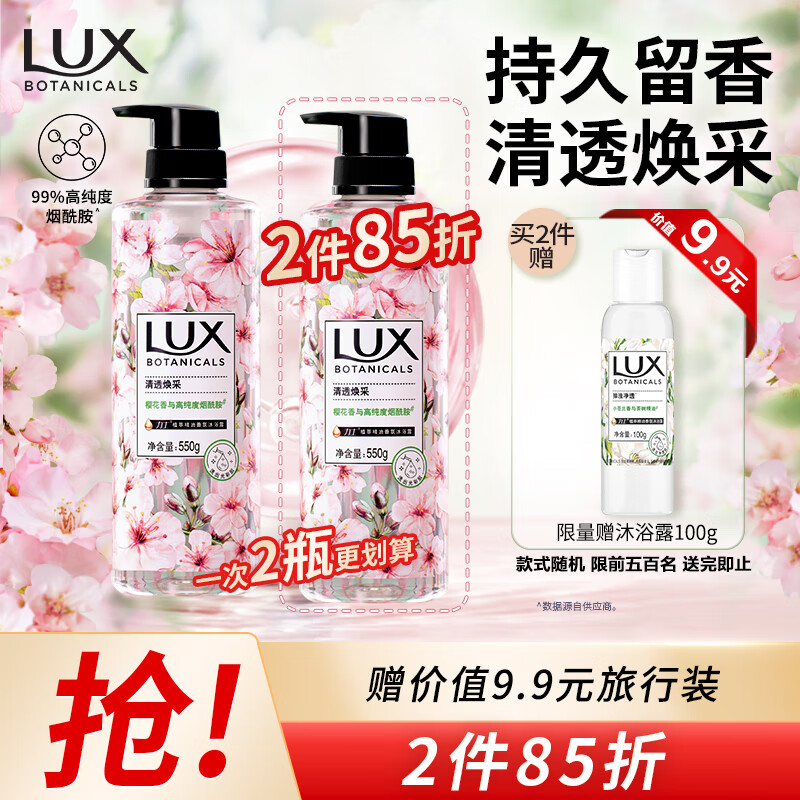 力士（LUX）植萃精油香氛沐浴露 樱花香与烟酰胺 550g 清透焕彩  持久留香