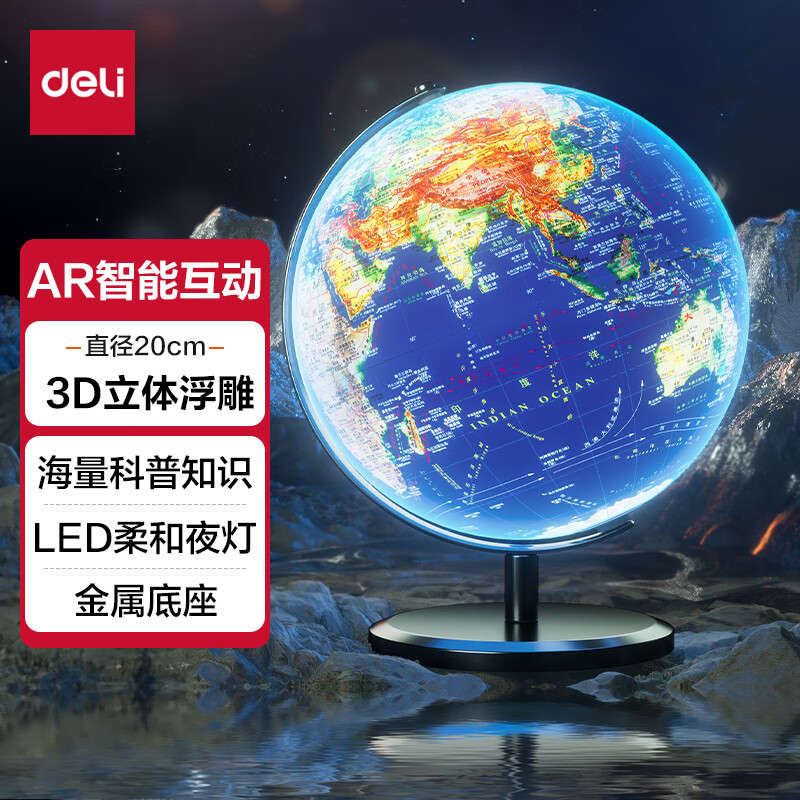 【全网低价】得力(deli)20cm浮雕3D立体AR地球仪办公摆件智能早教初高中学习用品7-14岁男女孩玩具六一儿童节礼物生日礼品