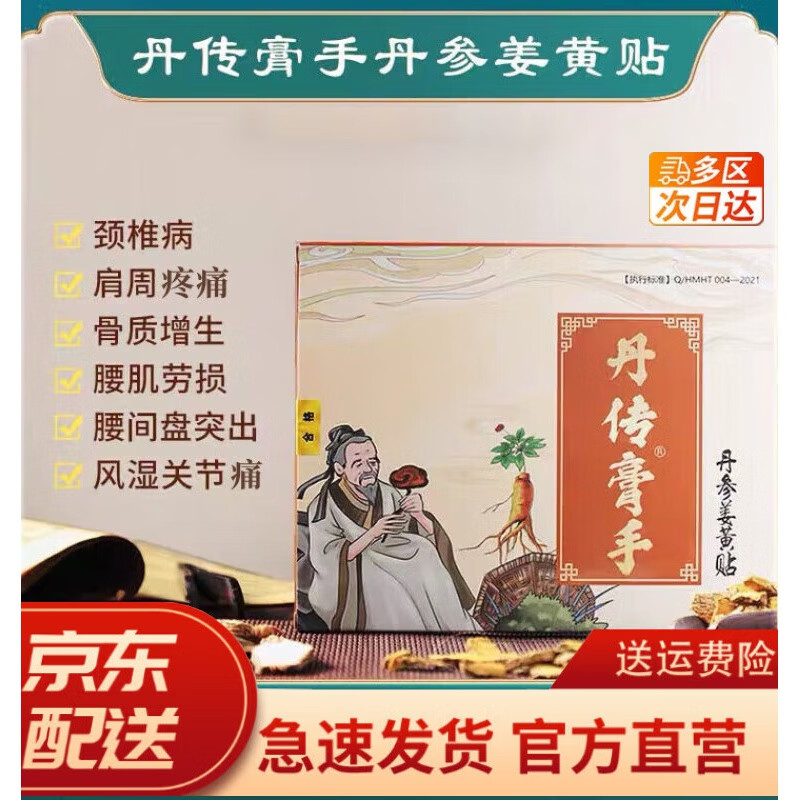 丹传膏手丹参姜黄贴腰突颈椎九坤堂百年丹传丹参贴全 1盒装