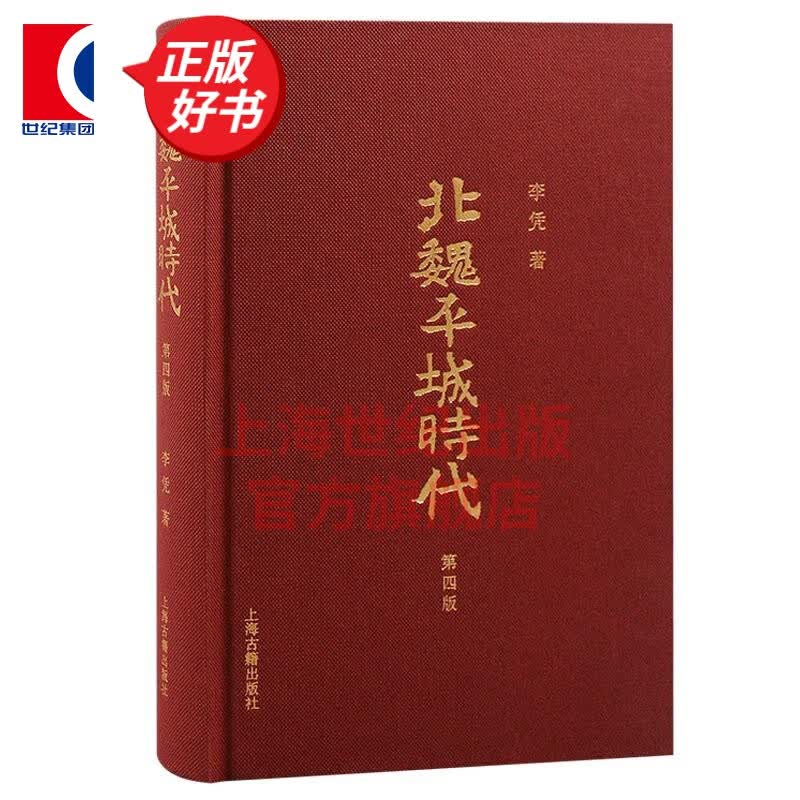 【包邮】北魏平城时代 第四版 增订版 李凭 上海古籍出版社 图书高性价比高么？
