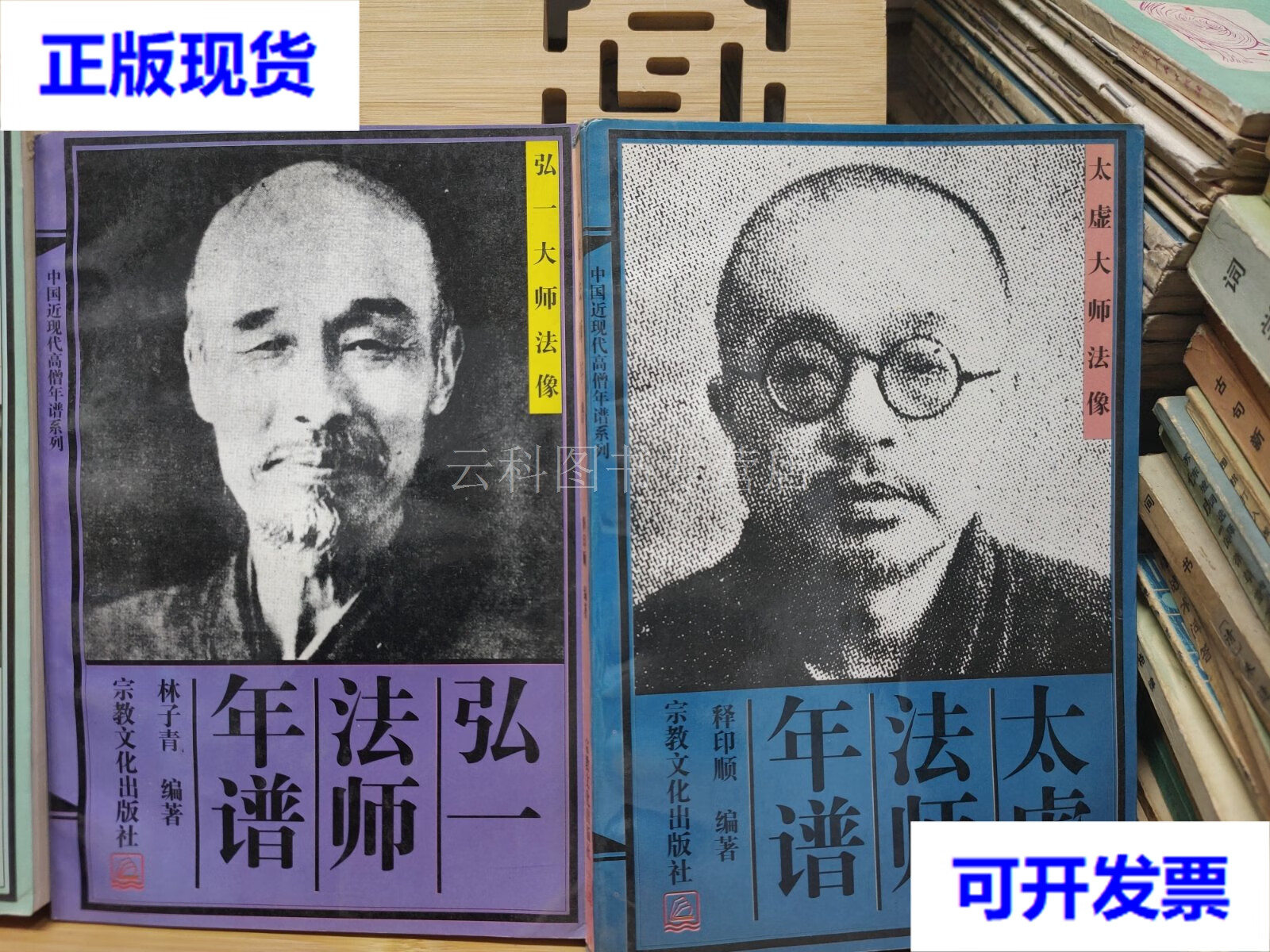 中国近现代高僧年谱系列:太虚法师年谱,弘一法师年谱,虚云法师年谱