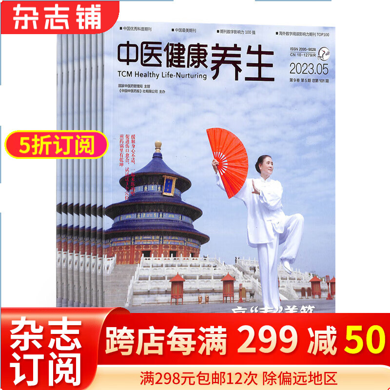 中医健康养生杂志订阅 2024年1月起订 1年共12期  中医文化 健康养生杂志铺每月快递使用感如何?