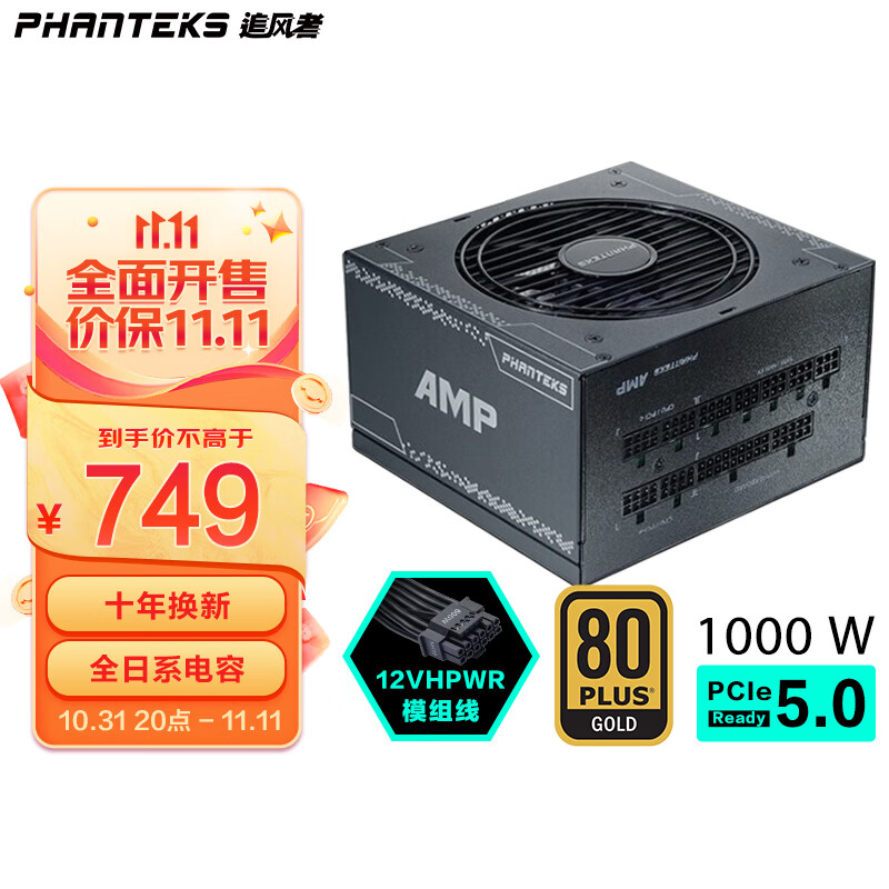追风者(PHANTEKS)AMP金牌1000W 全模组电源标配PCIE5.0线(支持RTX4090显卡/14cm小机身/风扇启停/全日系电容)属于什么档次？