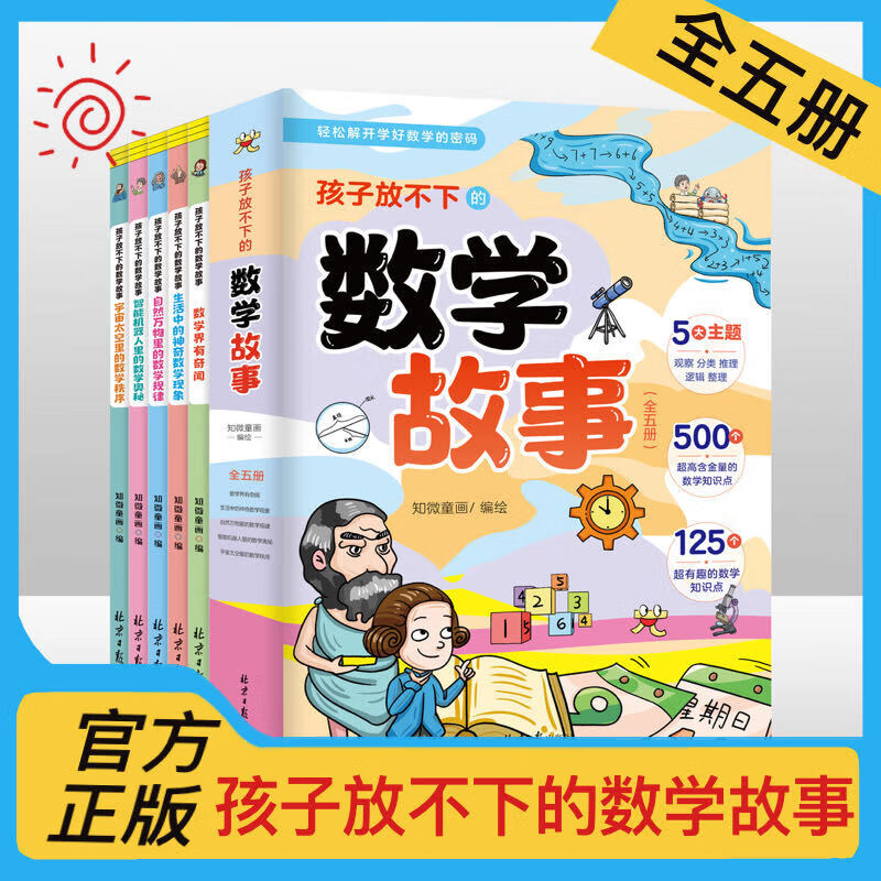 【现货速发】孩子放不下的数学故事全5册 数学界有奇闻生活中的神奇数学现象宇宙太空里的数学秩序智能机器人里的数学奥秘自然万物里的数学规律 【全套5册】