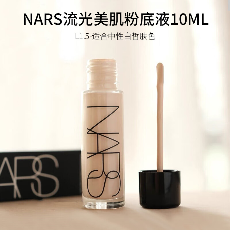 NARS超方瓶粉底液30ml娜斯流光美肌粉底液 养肤持妆不易卡粉 肖战代言 L1.5 中性1白（10ml专柜中样）