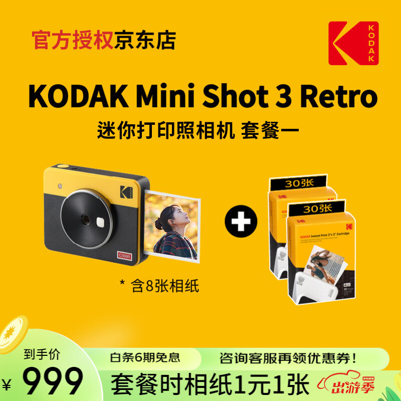 柯达KODAK柯达Mini Shot 3 Retro(含8张相纸) 4PASS拍立得方形照片打印机二合一生日礼物 黄色套餐一_官标+60张相纸