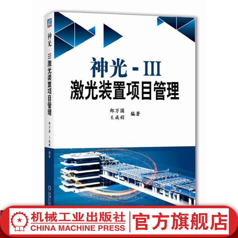 神光-III激光装置项目管理 郑万国 王