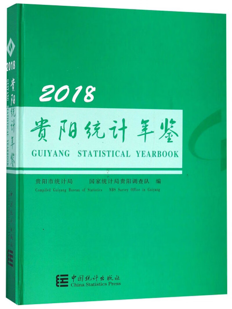 贵阳统计年鉴（2018）