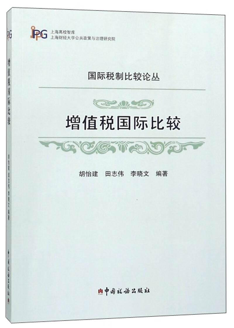 增值税国际比较/国际税制比较论丛
