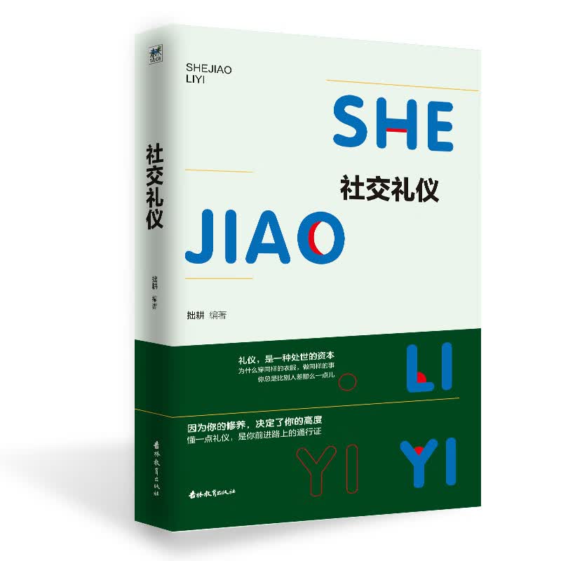 社交礼仪