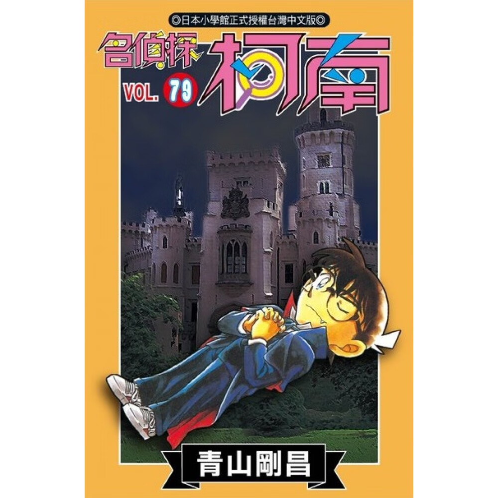 漫画  台版现货  名侦探柯南79  青山刚昌 台版漫画 青文出版社  进口