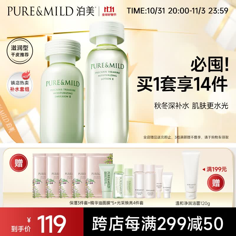 泊美（PURE & MILD）鲜纯珍萃深层保湿补水水乳(水150ml+乳120ml) 快速吸收高性价比高么？