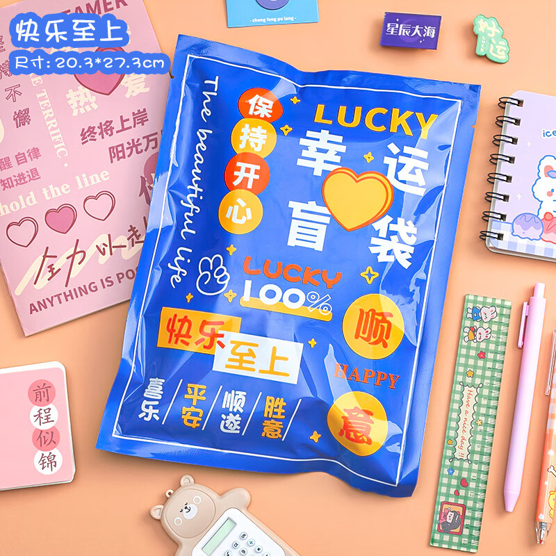 文具盲袋励志文字盲盒学生文具幸运大礼包奖励学生开学季文具套装惊喜奖品小礼物礼品盲盒礼物 快乐(8-10样)