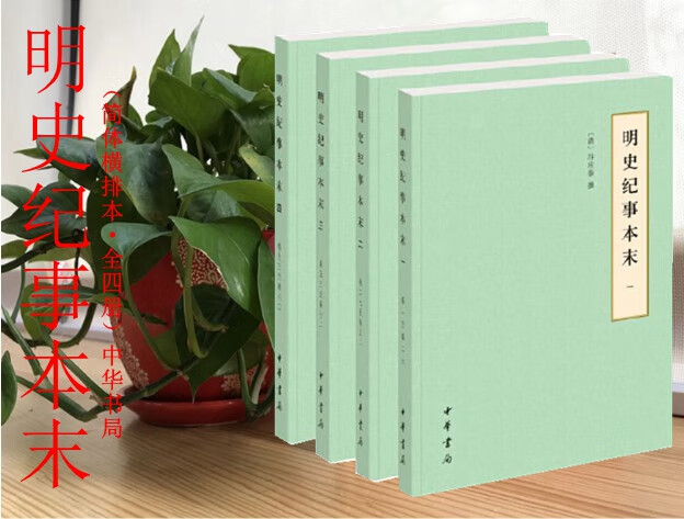 明史纪事本末(·简体横排本·全4册)另荐金史明史通鉴纪事本末中国