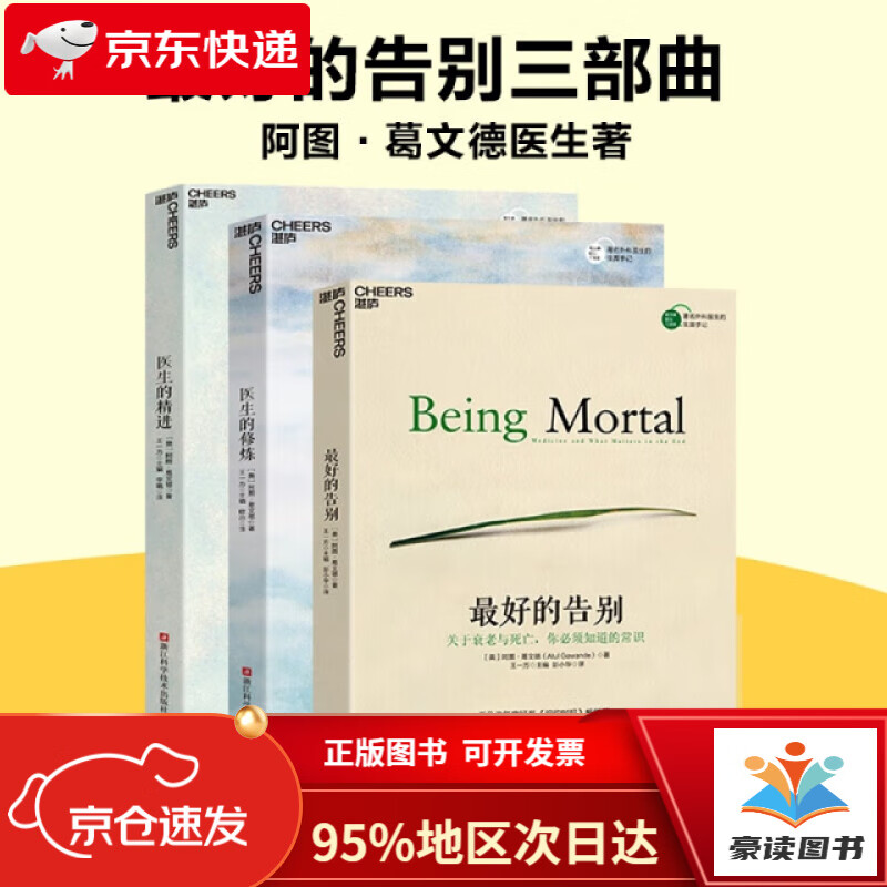 【全新正版 次日达】*好的告别阿图葛文德三部曲3册套装:*好的告别