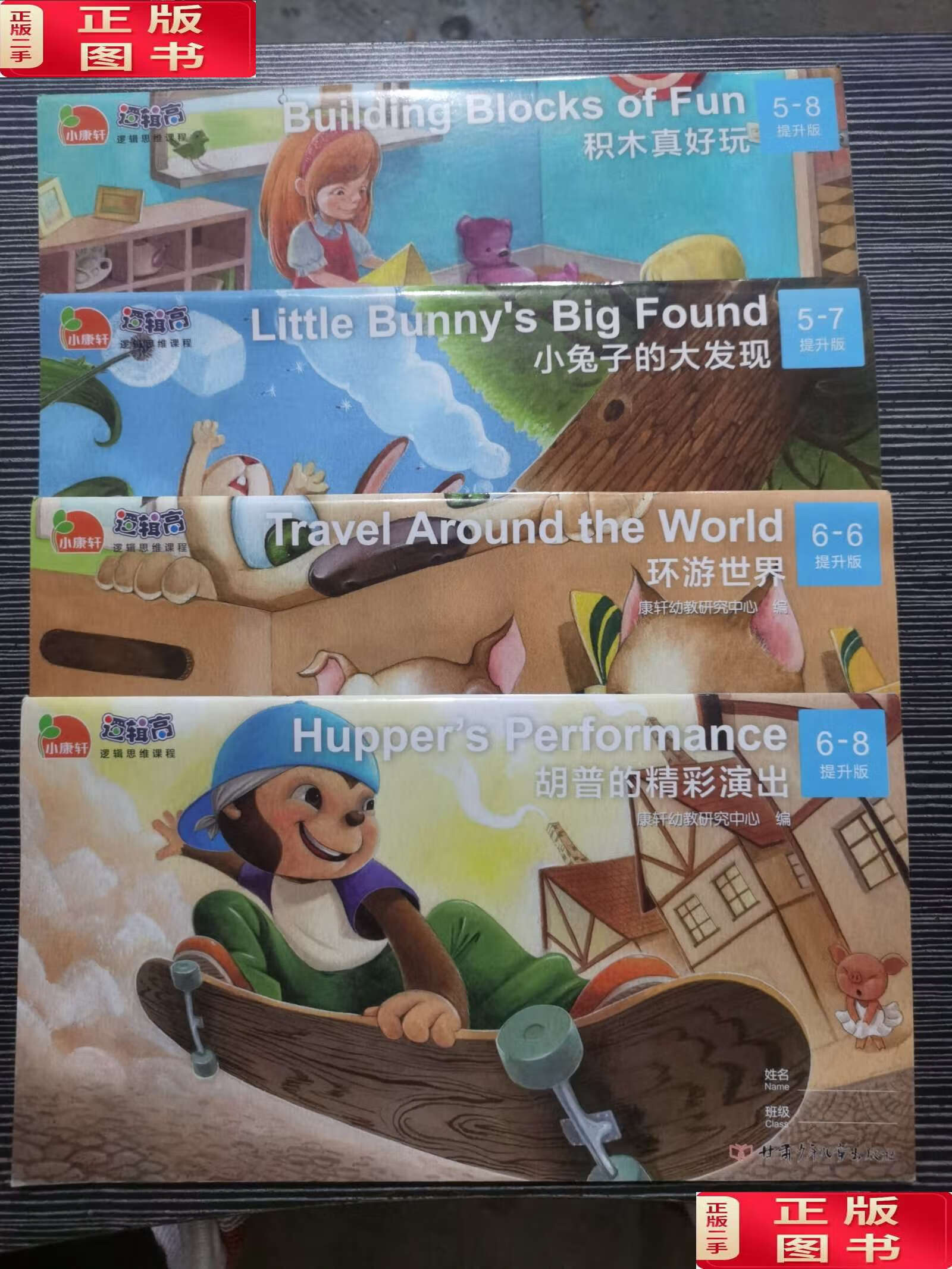 【二手9成新】小康轩逻辑高  5-7 小兔子的大发现,5-8积木真好玩,6-6