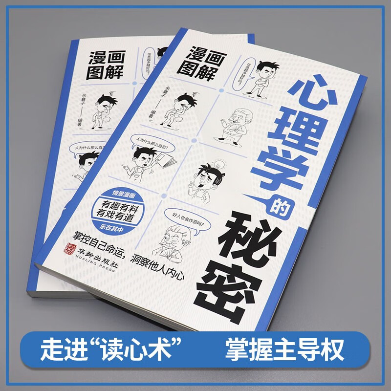 漫画图解博弈论的秘密经济学的秘密心理学的秘密（全3册）人际交往为人处世商业谈判博弈心理学基础经管励志成功书籍详情图