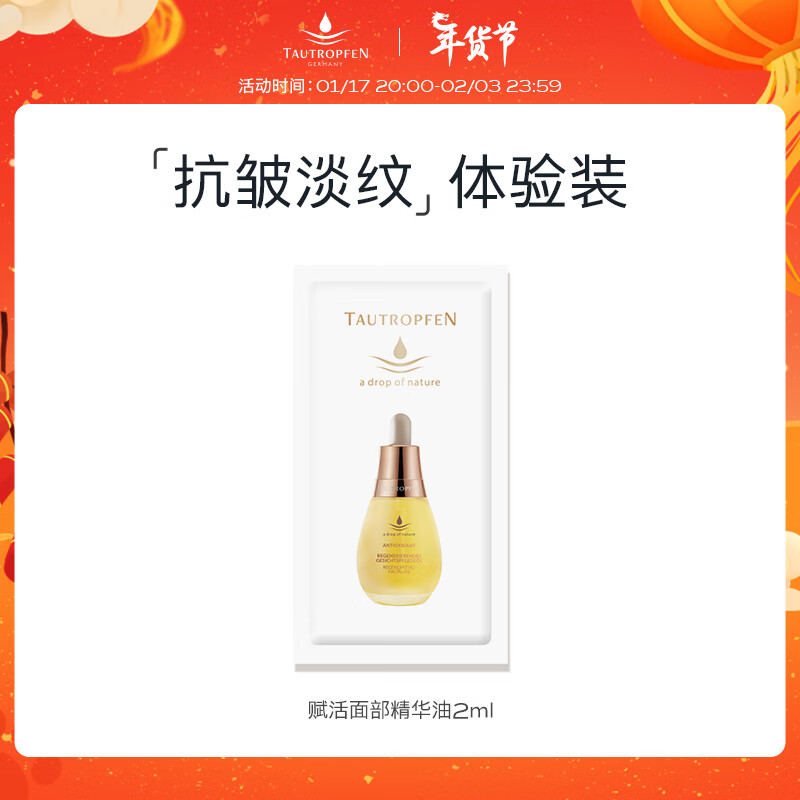 天露芬赋活精华油 抗皱抗氧化淡化细纹精华露 2ml