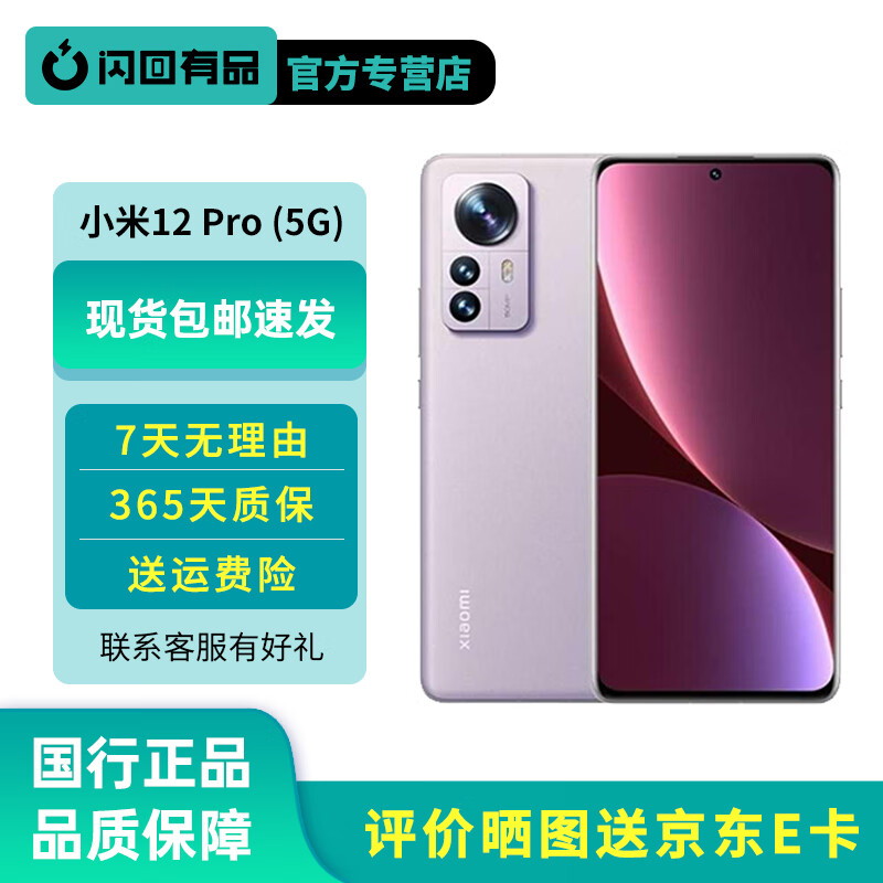 小米12Pro 5G手机 骁龙8Gen1 120Hz高刷 5000万三摄 小米二手手机 闪回有品 紫色 【9新】8G+128G