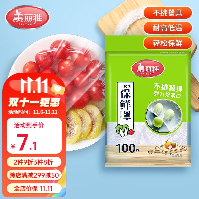 美丽雅（MARYYA）一次性保鲜膜罩袋装弹性不挑餐具防尘罩 家用食品保鲜膜套保鲜罩 袋装保鲜罩100只高性价比高么？