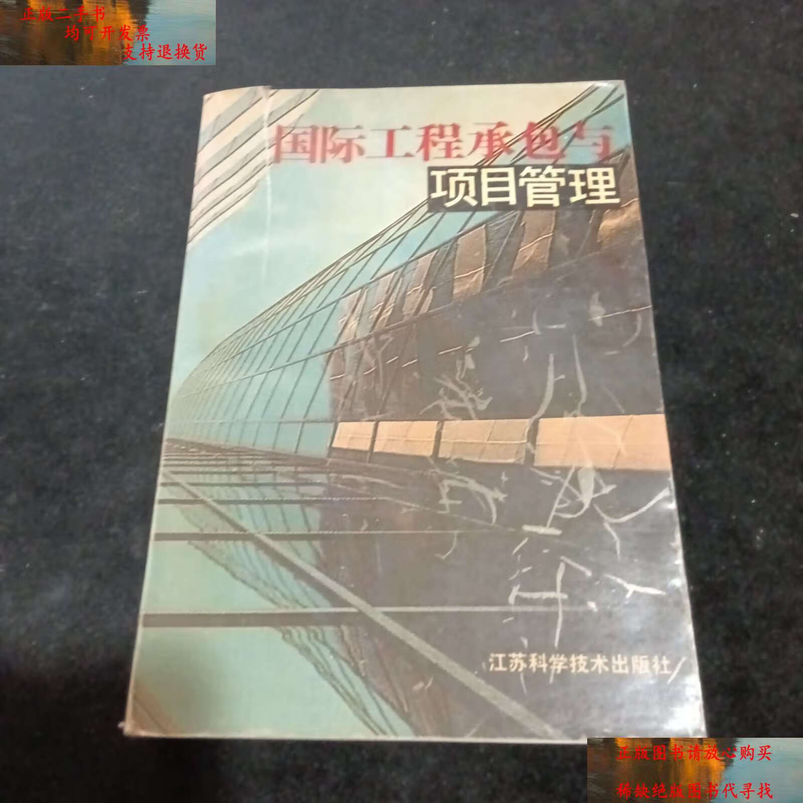 【二手9成新】国际工程承包与项目管理 (4000册) /李启明 江苏科学