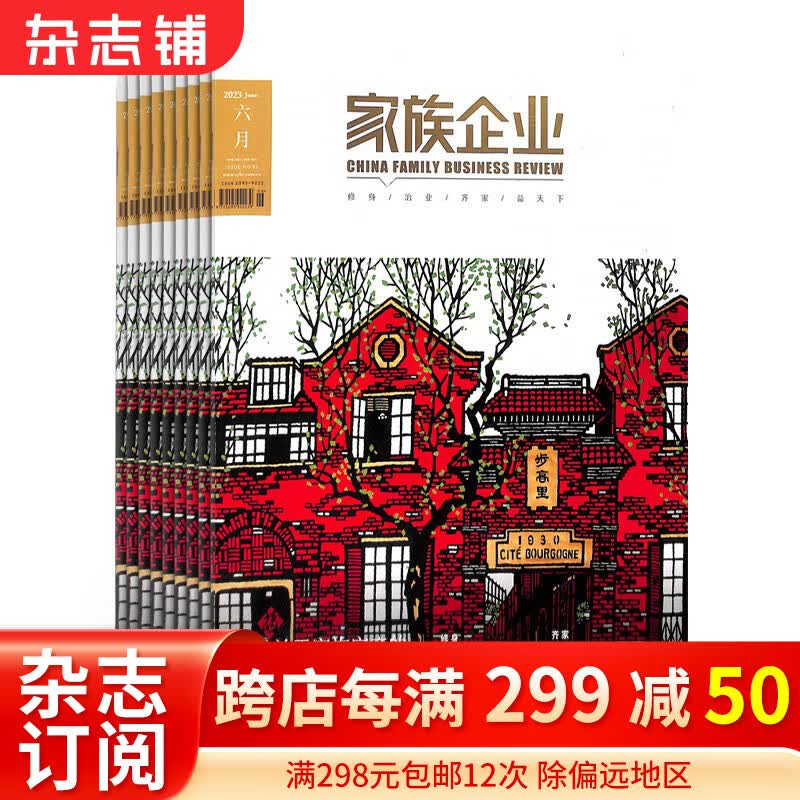 包邮家族企业  财经管理类杂志全年订阅 2024年1月起订 杂志铺怎么看?