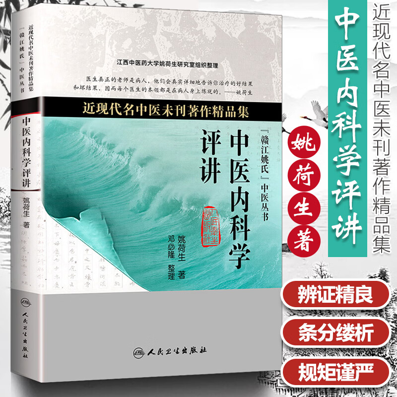 正版 姚荷生中医内科学评讲 近现代名中医未刊著作精品集 中医临床
