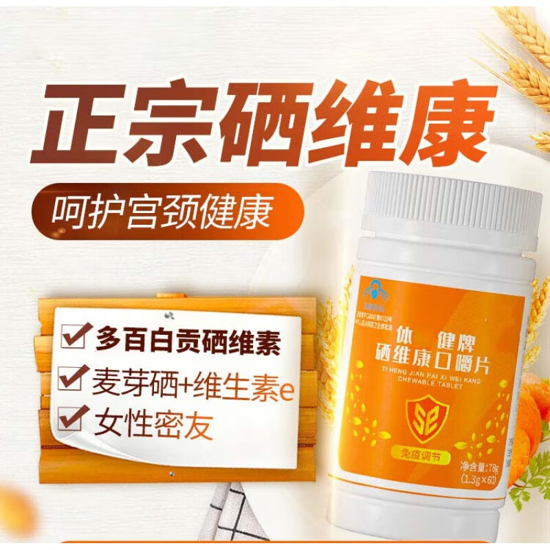 硒维康口嚼片 百白畅饮官方体恒建健硒维康口嚼片硒麦芽麦唛伍维