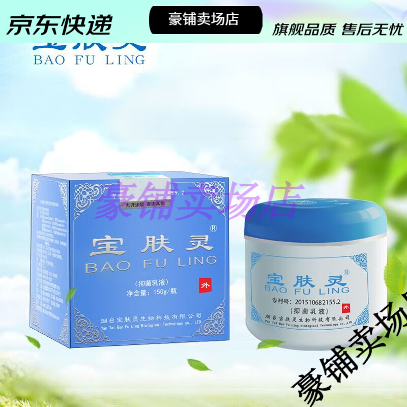 【jd健康】宝肤灵宝树堂抑菌乳膏消淡化痘印敏感抗痘清凉止痒过敏150g