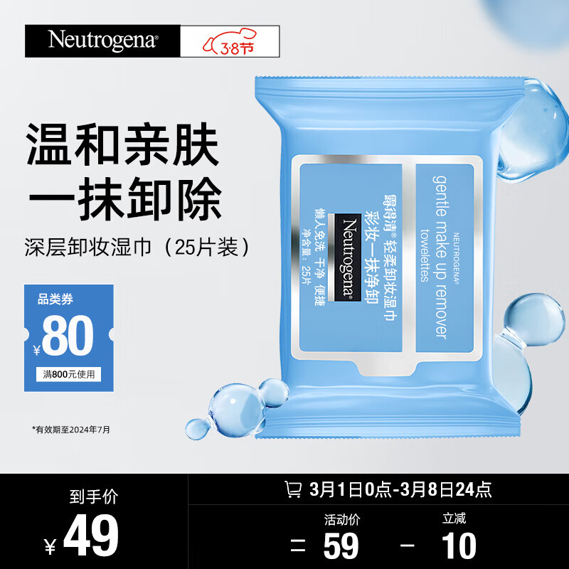 露得清（Neutrogena）深层卸妆湿巾（25 片装）【效期剩余5个月】