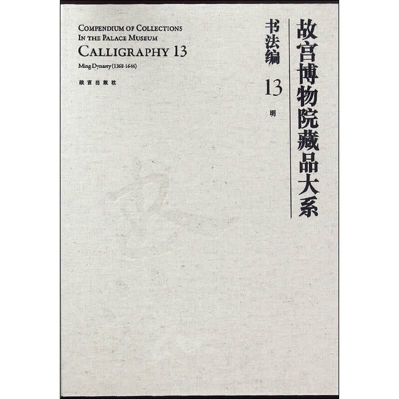 故宫博物院藏品大系书法编13明故宫博物院编9787513406故宫出版社图书