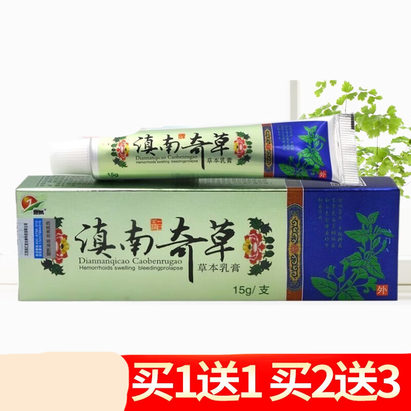 药房直售 【买1送1 买2送3】草本乳膏皮肤外用软膏皮肤抑菌乳膏 1支