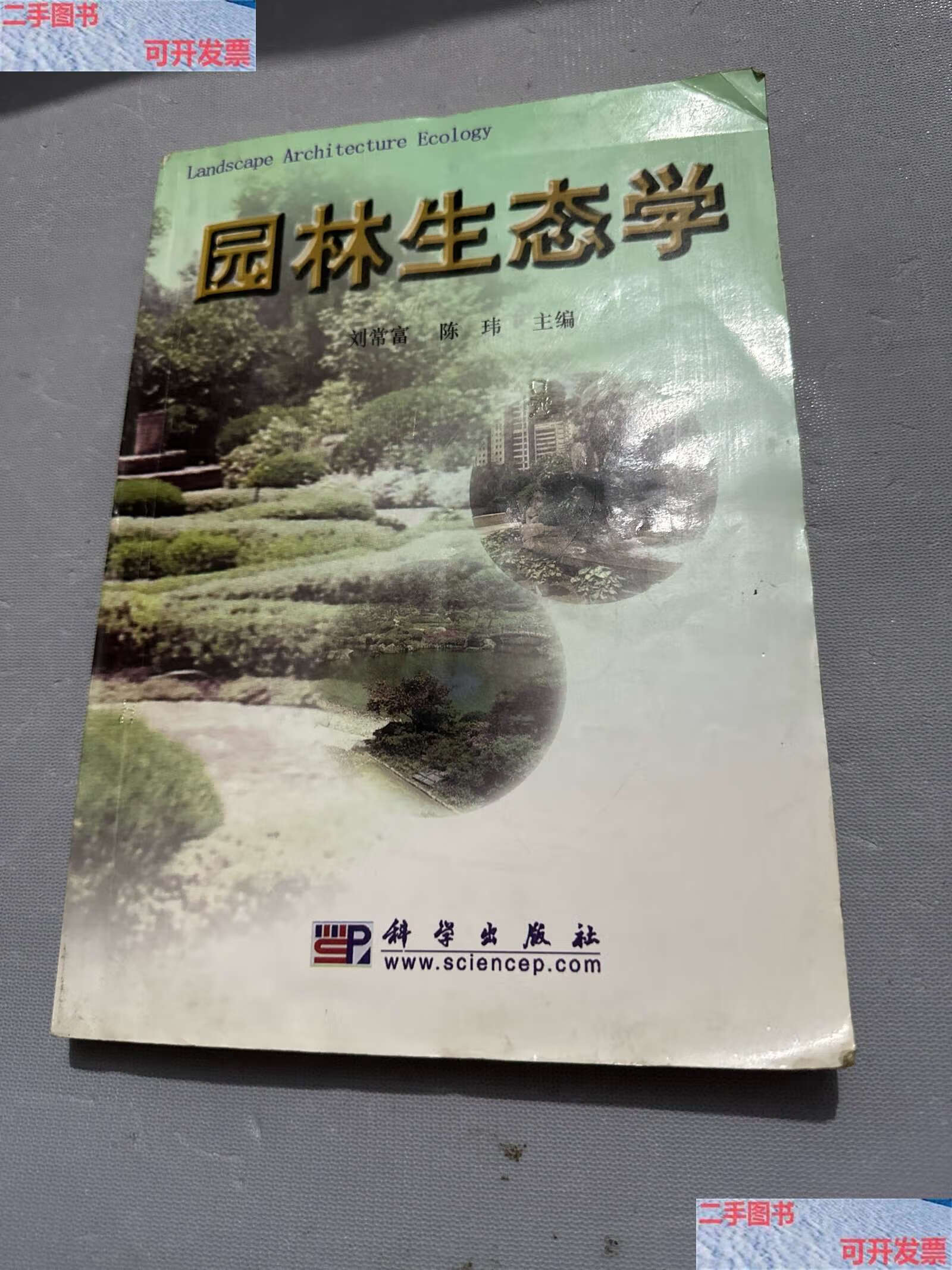 【二手9成新】园林生态学 /刘常富 科学