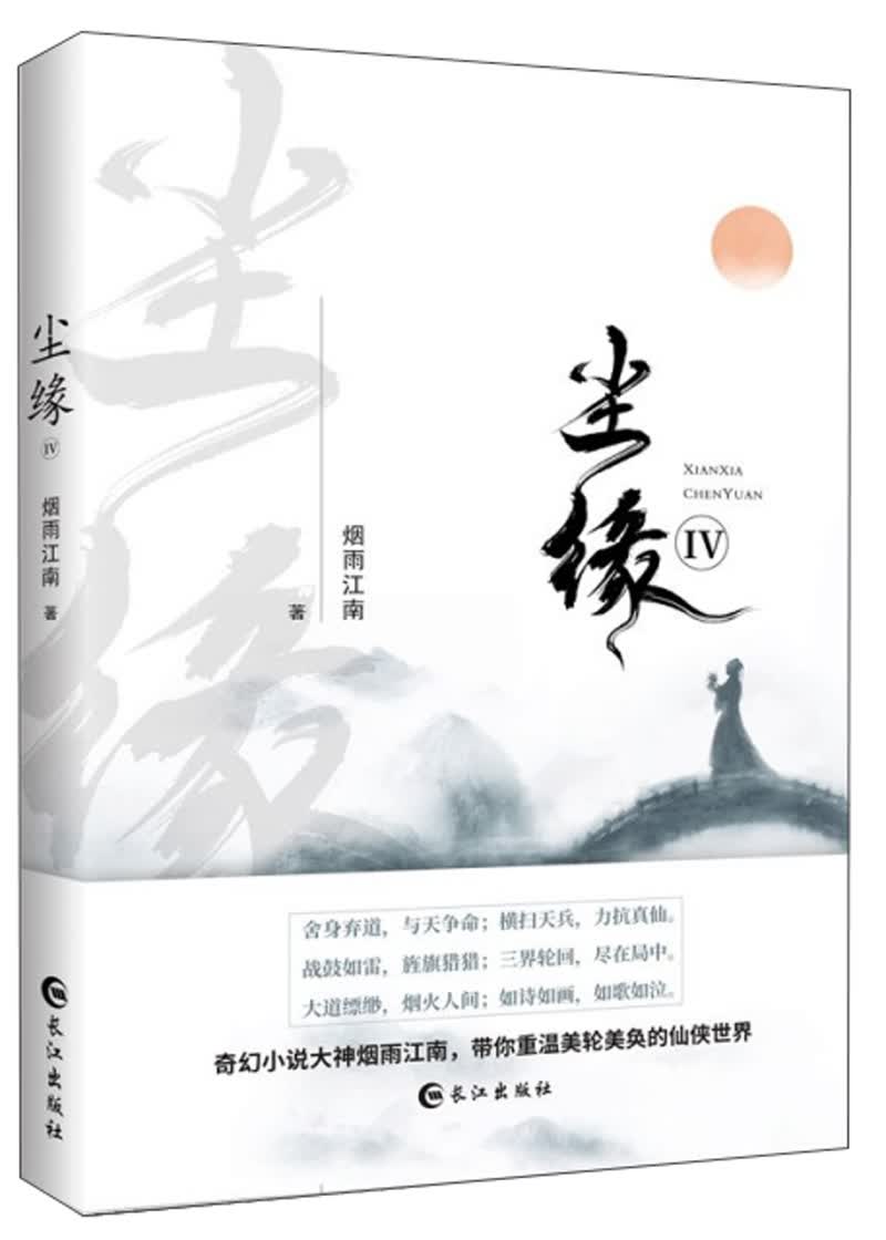 尘缘4