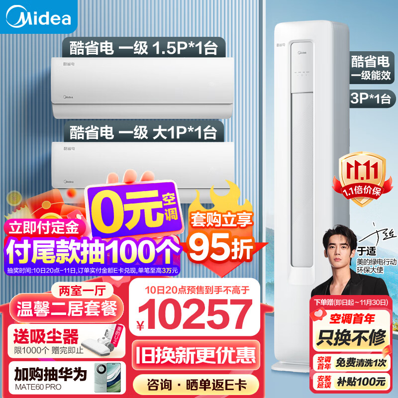 美的（Midea）新一级能效 酷省电 空调套装 两室一厅（大1匹一级能效+1.5匹一级能效+3匹一级能效）使用感如何?