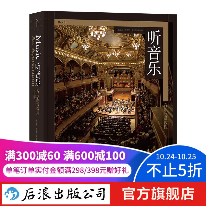 听音乐 音乐欣赏教程普及版 提升聆听技巧 音乐入门教程乐器科普 古典流行音乐鉴赏欣赏书籍  后浪使用感如何?