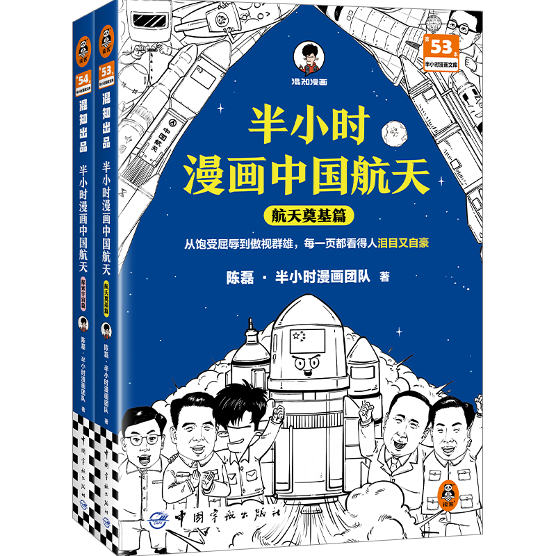半小时漫画中国航天共2册（从饱受屈辱到傲视群雄，每一页都看得人泪目又自豪）混知漫画 读客半小时漫画文库