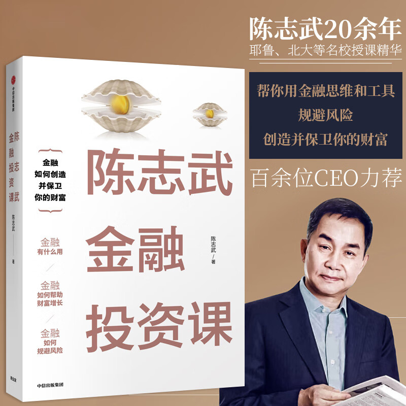 陈志武金融投资课 通识课 原耶鲁大学金融学终身教授 金融投资经济学