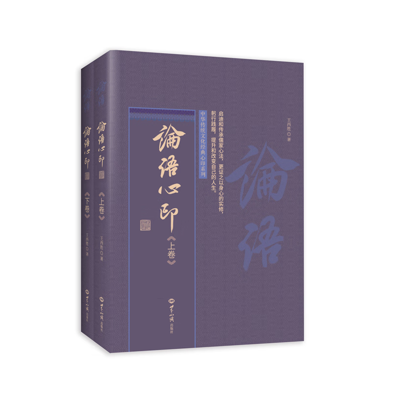 全新现货 论语心印(上下卷)全2册全文注解 王西胜老师著 标准