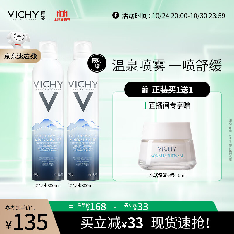 薇姿VICHY 矿物赋能温泉水喷雾300ml（保湿补水舒缓喷雾湿敷护肤品）怎么看?
