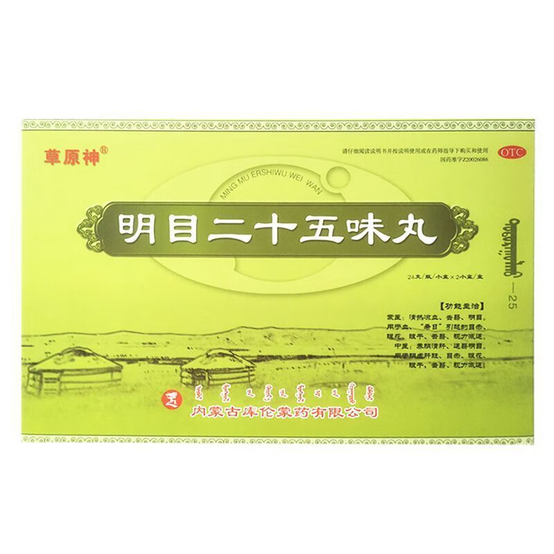 京东大药房官方自营旗舰店正品明目二十五味丸草原神蒙药24g 1盒装