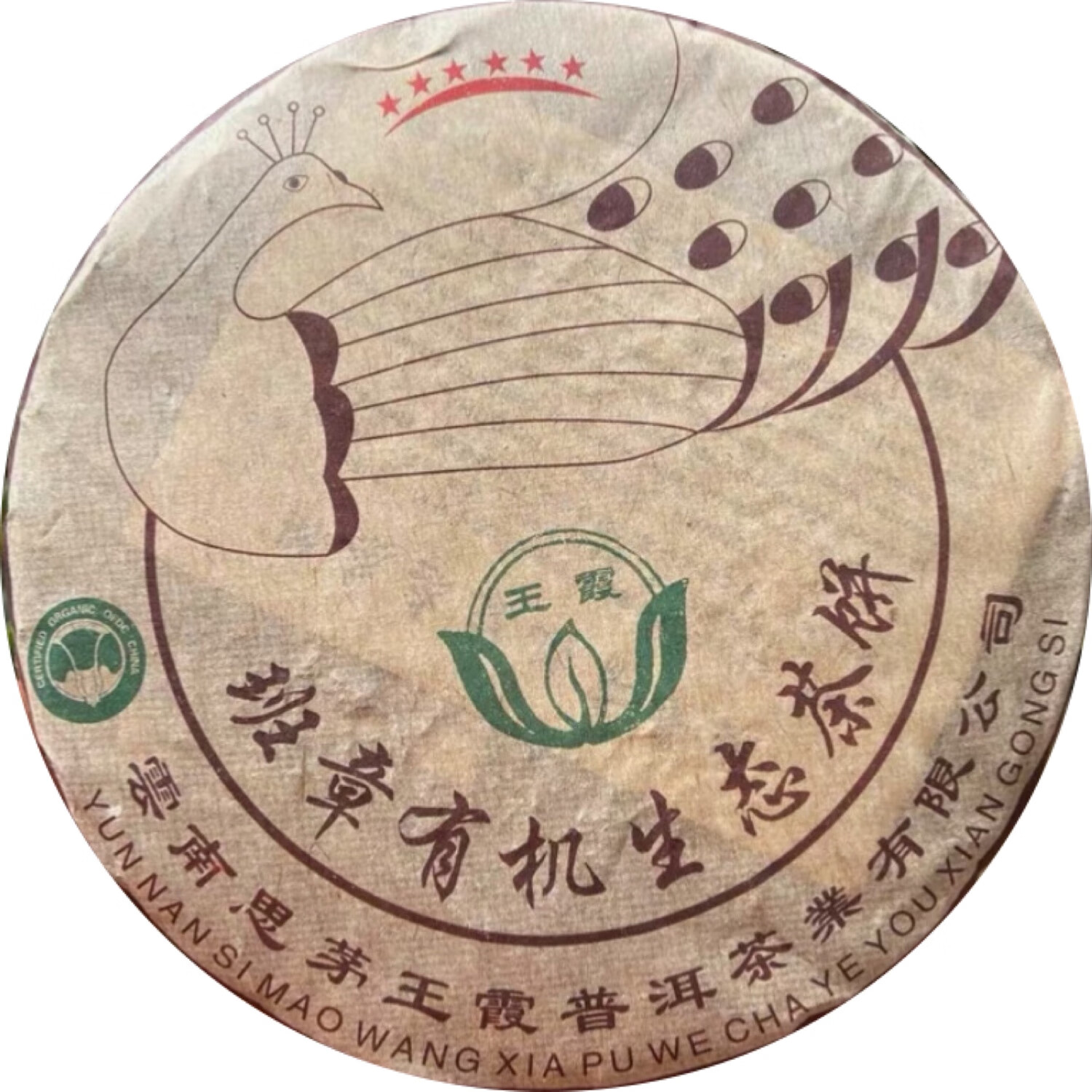 2004年王霞6星孔雀班章有机生态茶饼